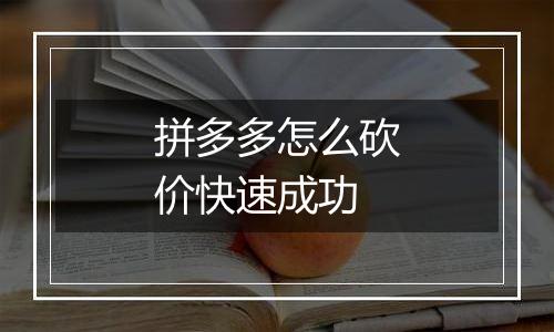 拼多多怎么砍价快速成功