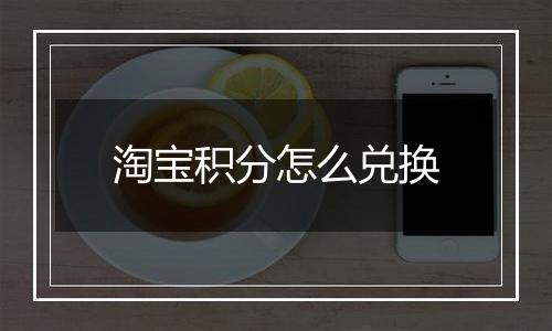 淘宝积分怎么兑换
