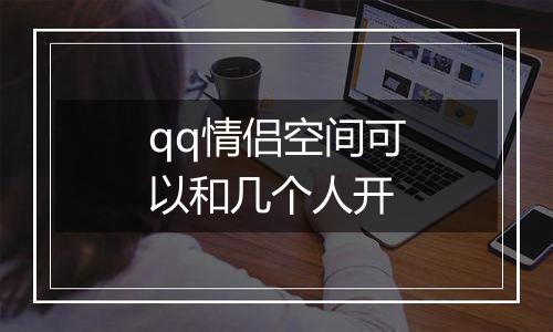 qq情侣空间可以和几个人开