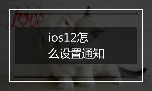 ios12怎么设置通知