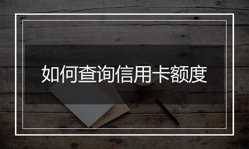如何查询信用卡额度