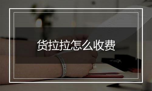 货拉拉怎么收费