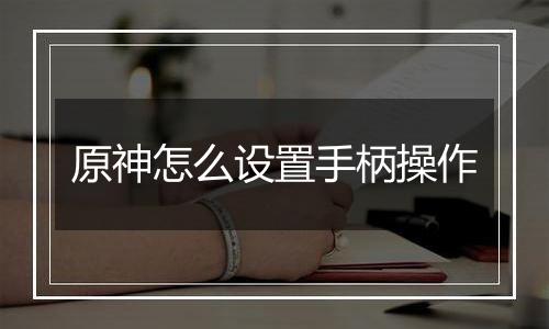 原神怎么设置手柄操作