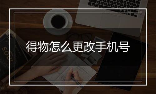得物怎么更改手机号