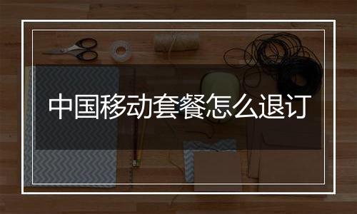 中国移动套餐怎么退订