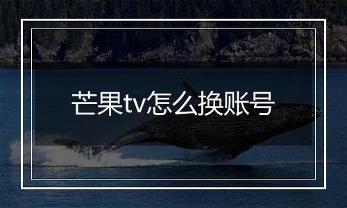 芒果tv怎么换账号