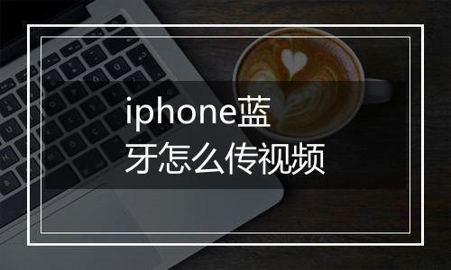 iphone蓝牙怎么传视频