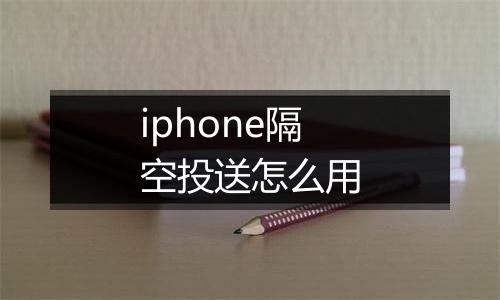 iphone隔空投送怎么用