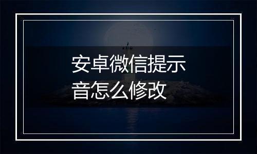 安卓微信提示音怎么修改