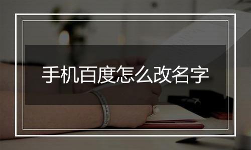 手机百度怎么改名字