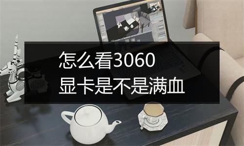 怎么看3060显卡是不是满血