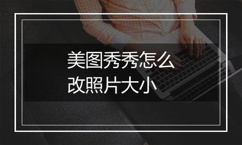 美图秀秀怎么改照片大小