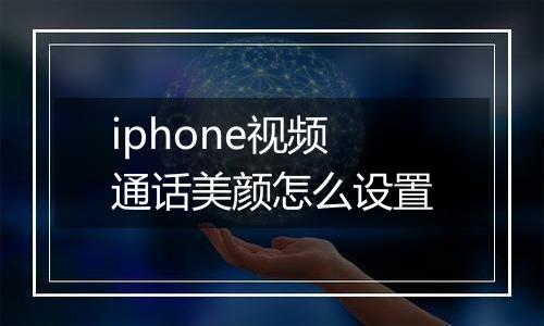 iphone视频通话美颜怎么设置