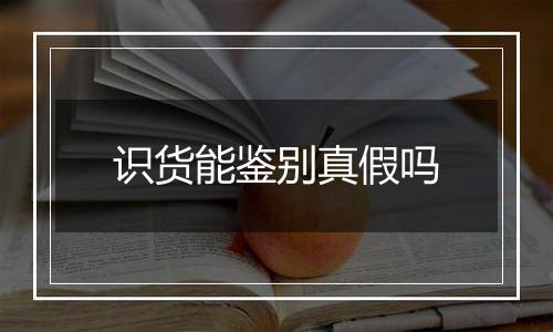 识货能鉴别真假吗