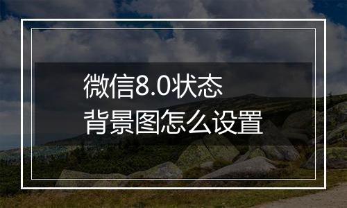 微信8.0状态背景图怎么设置
