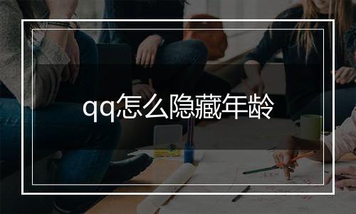 qq怎么隐藏年龄