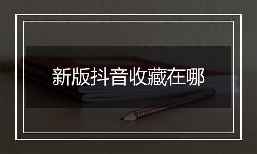 新版抖音收藏在哪
