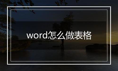 word怎么做表格