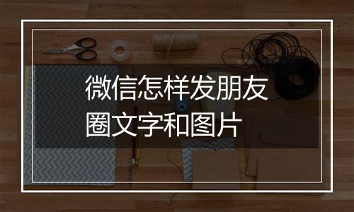 微信怎样发朋友圈文字和图片