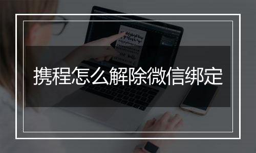 携程怎么解除微信绑定