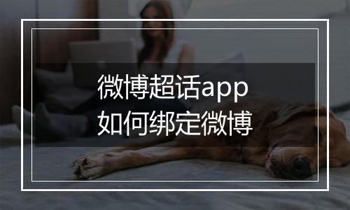 微博超话app如何绑定微博