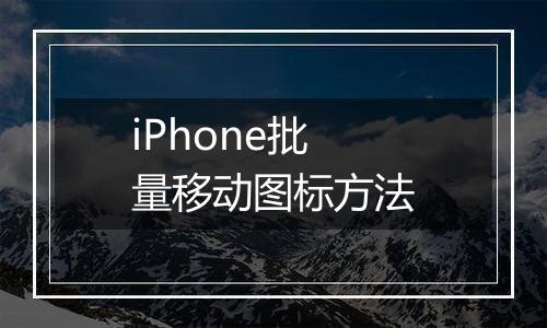 iPhone批量移动图标方法