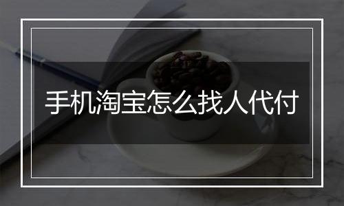 手机淘宝怎么找人代付