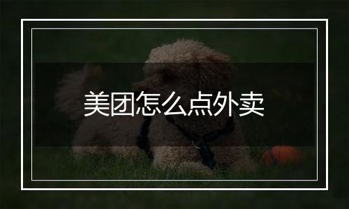 美团怎么点外卖