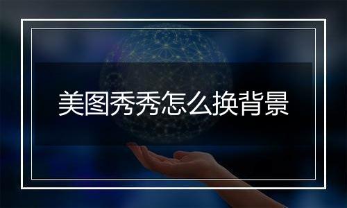 美图秀秀怎么换背景