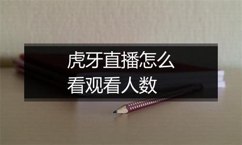 虎牙直播怎么看观看人数