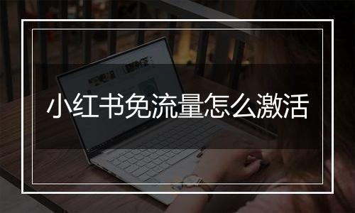 小红书免流量怎么激活