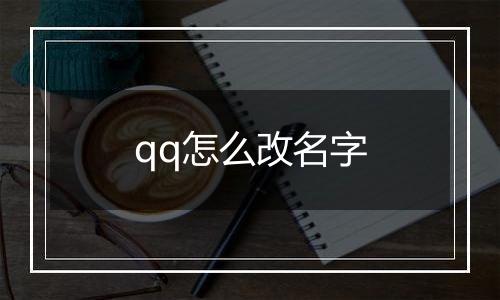 qq怎么改名字