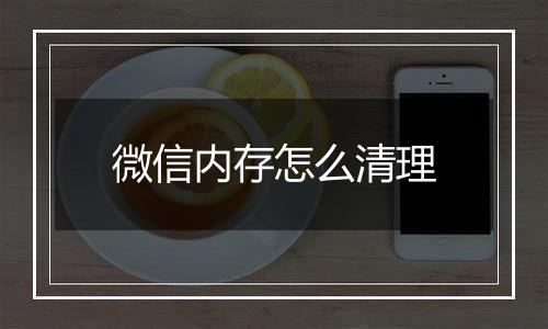 微信内存怎么清理