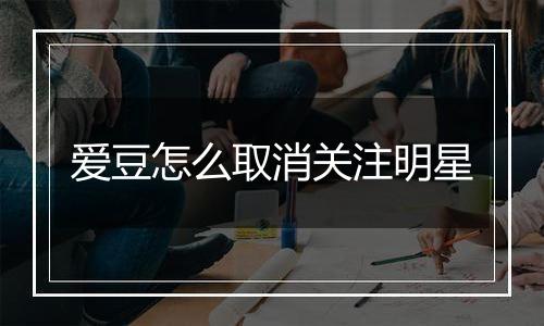 爱豆怎么取消关注明星