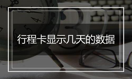 行程卡显示几天的数据