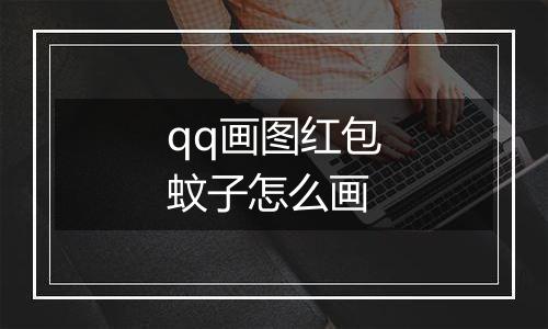 qq画图红包蚊子怎么画