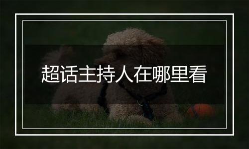 超话主持人在哪里看