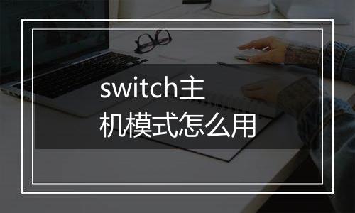 switch主机模式怎么用