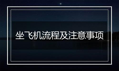 坐飞机流程及注意事项