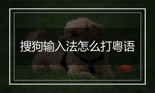 搜狗输入法怎么打粤语