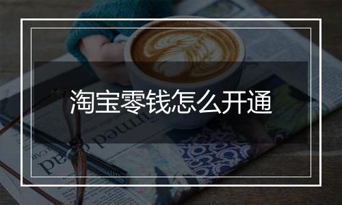 淘宝零钱怎么开通