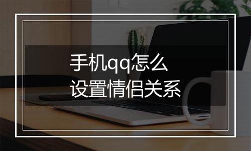 手机qq怎么设置情侣关系