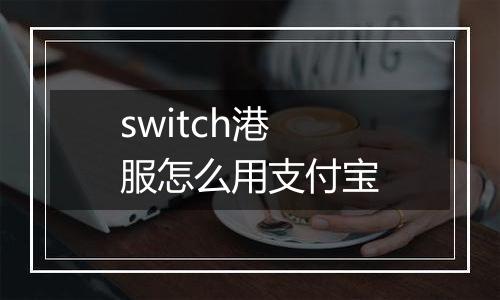 switch港服怎么用支付宝