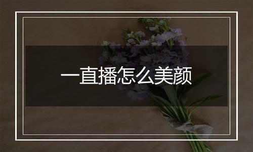 一直播怎么美颜