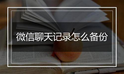 微信聊天记录怎么备份