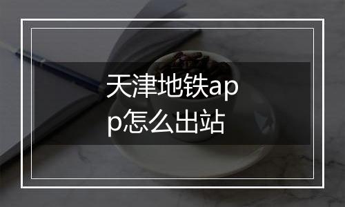 天津地铁app怎么出站