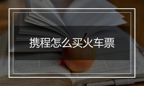 携程怎么买火车票