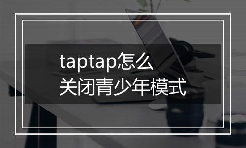 taptap怎么关闭青少年模式