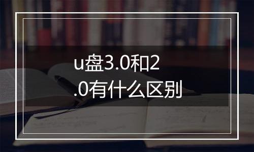 u盘3.0和2.0有什么区别