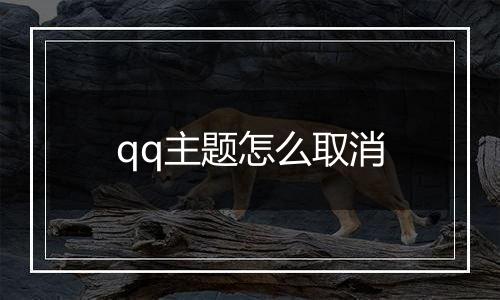 qq主题怎么取消